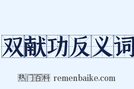 双献功反义词是什么意思的图片